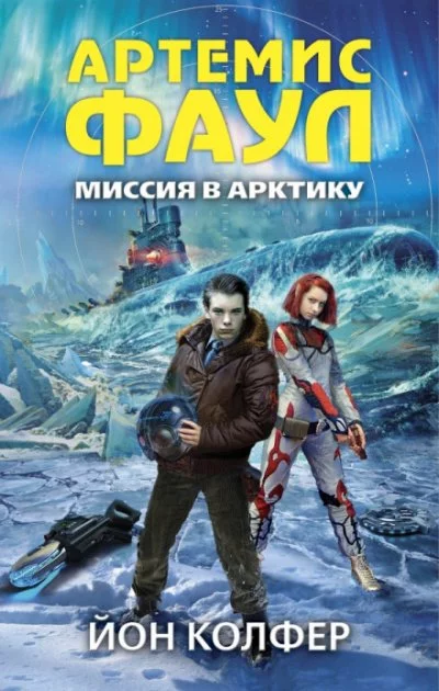 постер аудиокниги Миссия в Арктику - Йон Колфер