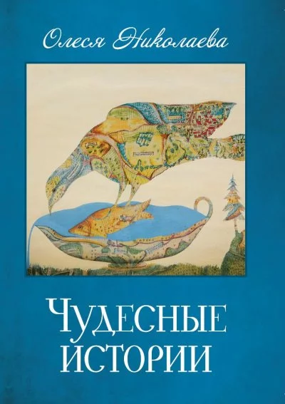 постер аудиокниги Чудесные истории - Олеся Николаева