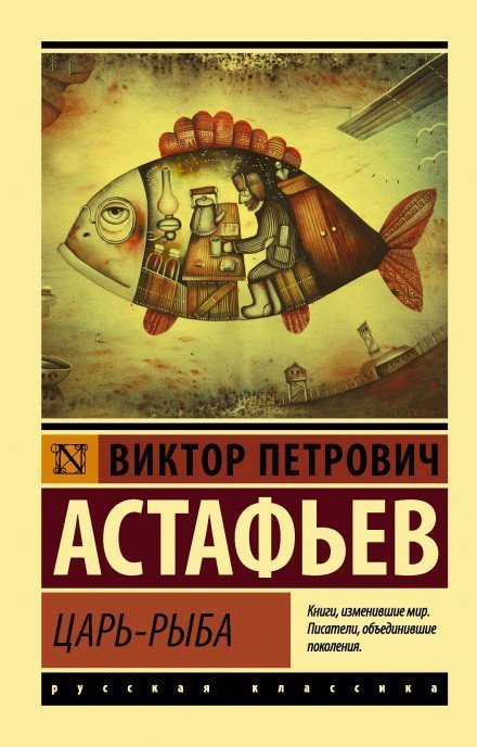 постер аудиокниги Царь-рыба - Виктор Астафьев