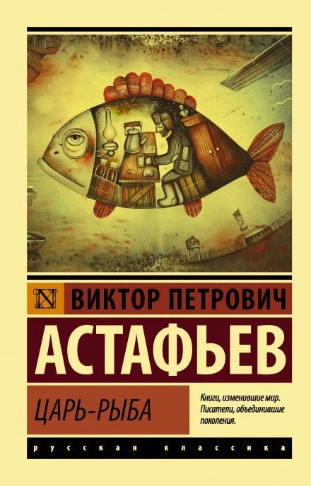 постер аудиокниги Царь-рыба - Виктор Астафьев