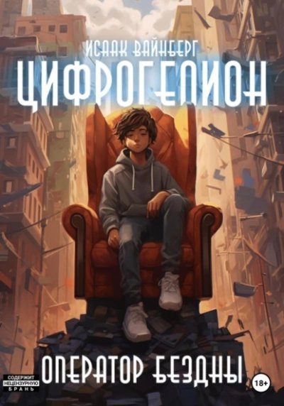 Оператор Бездны - Исаак Вайнберг