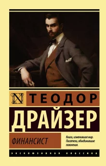 постер аудиокниги Финансист