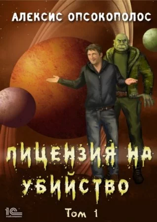 постер аудиокниги Лицензия на убийство. Том 1 - Алексис Опсокополос