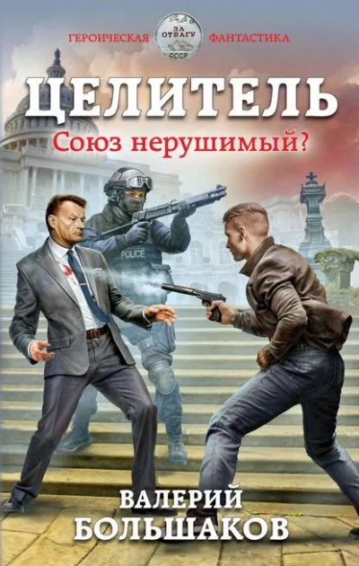 постер аудиокниги Союз нерушимый? - Валерий Большаков