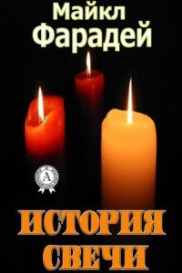 История свечи - Майкл Фарадей
