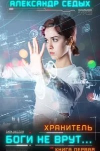 постер аудиокниги Хранитель. Книга 1. Боги не врут… - Александр Седых