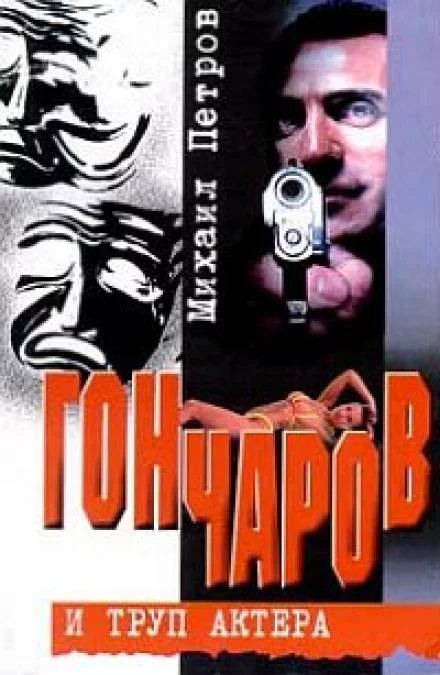 постер аудиокниги Гончаров и труп актера - Михаил Петров
