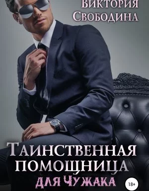 постер аудиокниги Помощница 4. Таинственная помощница для чужака - Виктория Свободина