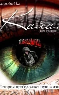 постер аудиокниги История про одолженную жизнь 3. Кайя. Книга 3 - Александр Коробочка