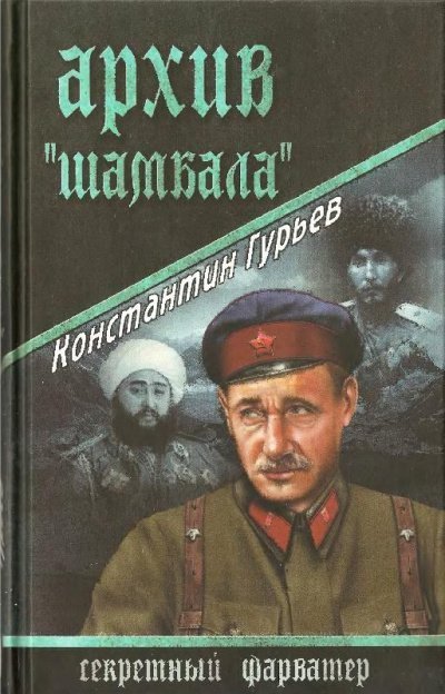 постер аудиокниги Архив Шамбала - Константин Гурьев