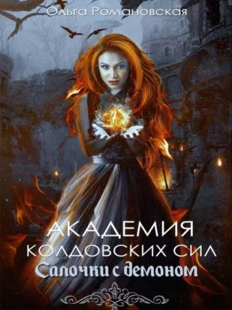 постер аудиокниги Академия колдовских сил. Салочки с демоном
