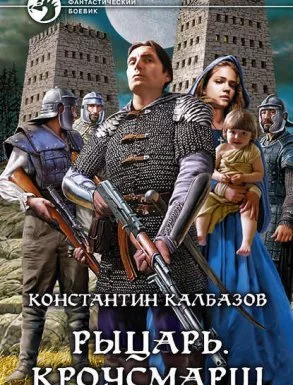 постер аудиокниги Рыцарь 3. Кроусмарш - Константин Калбазов