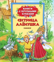 постер аудиокниги Новогодние сказки от сестрицы Алёнушки