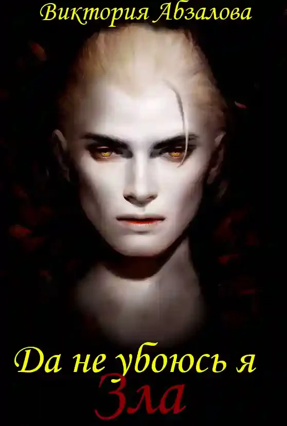 постер аудиокниги Да не убоюсь я зла