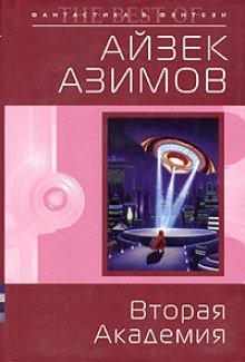 постер аудиокниги Вторая Академия