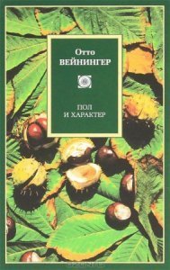 постер аудиокниги Пол и характер - Отто Вейнингер