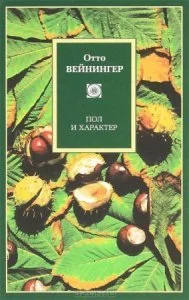 постер аудиокниги Пол и характер - Отто Вейнингер