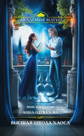 постер аудиокниги Высшая школа хаоса
