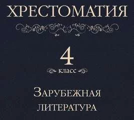 постер аудиокниги Хрестоматия 4 класс. Зарубежная литература (Сборник)