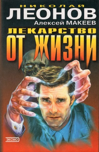 постер аудиокниги Лекарство от жизни - Николай Леонов, Алексей Макеев