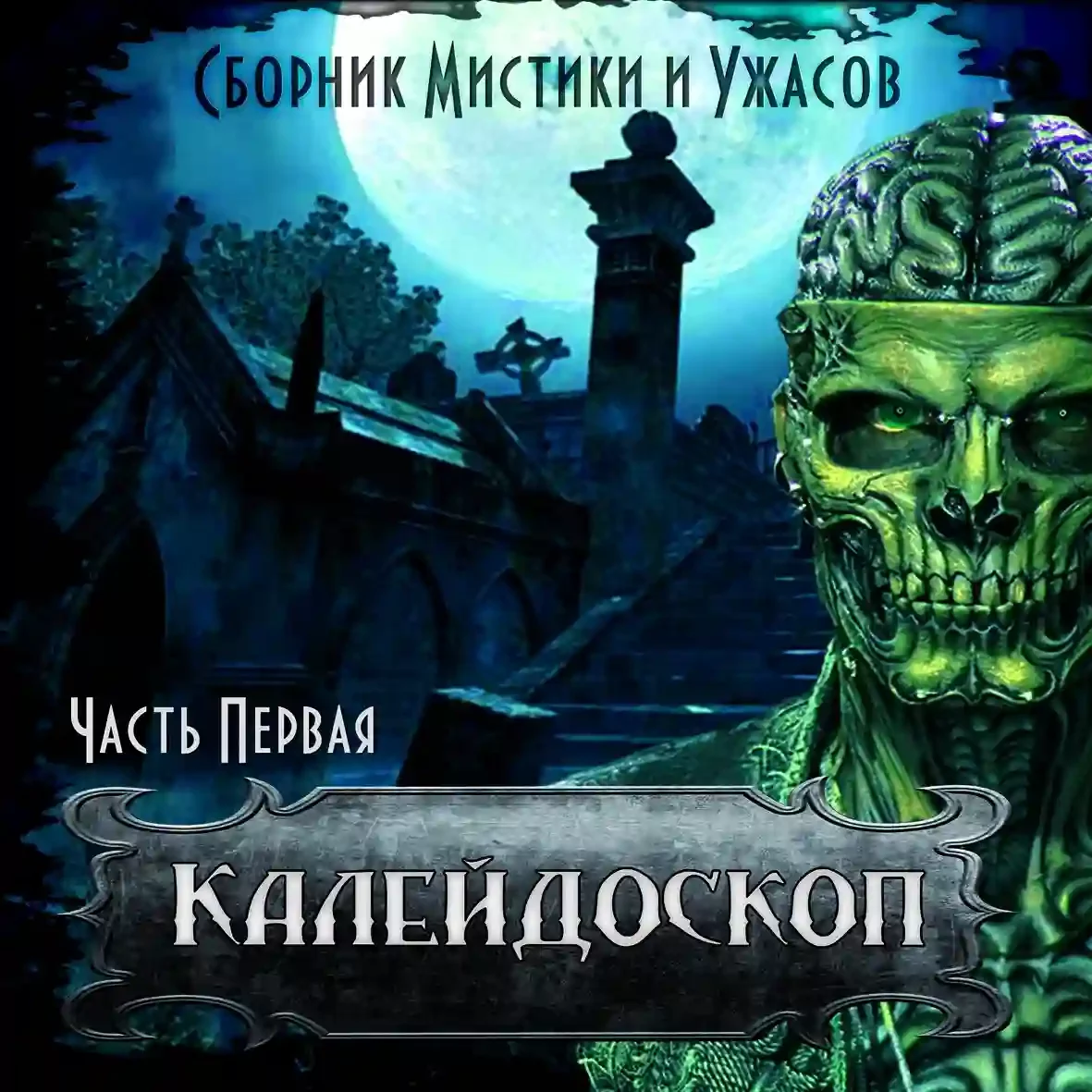 постер аудиокниги Калейдоскоп 1