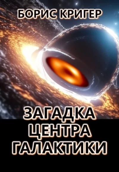 постер аудиокниги Загадка центра галактики - Борис Кригер