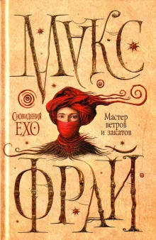 постер аудиокниги Мастер ветров и закатов