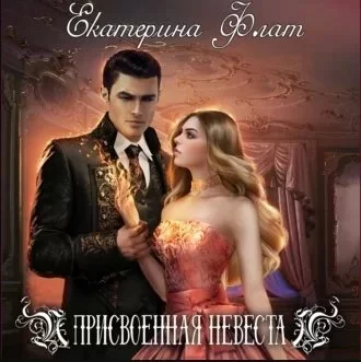 постер аудиокниги Присвоенная невеста - Екатерина Флат