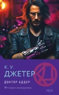 Трилогия доктора Аддера 1. Доктор Аддер - Кевин Джетер