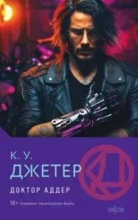 постер аудиокниги Трилогия доктора Аддера 1. Доктор Аддер - Кевин Джетер