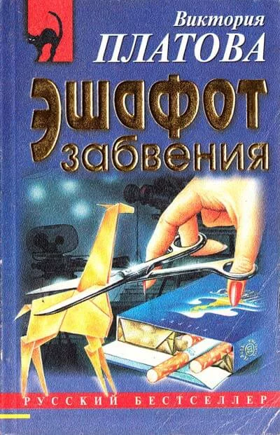 постер аудиокниги Эшафот забвения - Виктория Платова