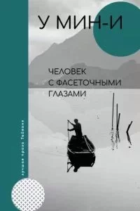 постер аудиокниги Человек с фасеточными глазами - У Мин-и