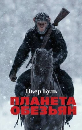 постер аудиокниги Планета обезьян - Пьер Буль