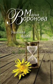 постер аудиокниги Уютная душа