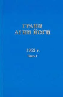постер аудиокниги Грани Агни Йоги 1953 - Абрамов Борис