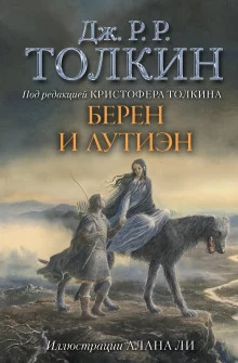 постер аудиокниги Берен и Лутиэн