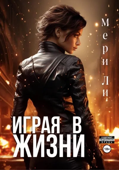 постер аудиокниги Играя в жизни. Книга 1 - Мери Ли