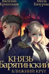 постер аудиокниги Князь Барятинский 1. Ближний Круг - Мила Бачурова, Василий Криптонов