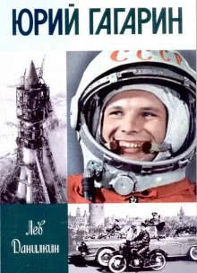 постер аудиокниги Юрий Гагарин