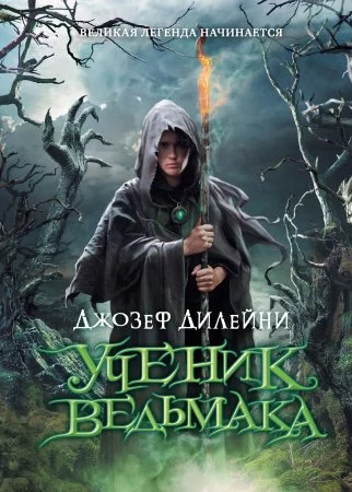 постер аудиокниги Ведьмак 1. Ученик ведьмака - Джозеф Дилейни