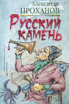 постер аудиокниги Русский камень