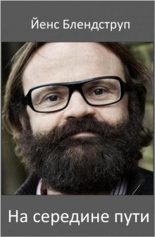 постер аудиокниги На середине пути