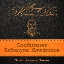 постер аудиокниги Сообщение Хебекука Джефсона