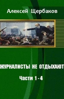 постер аудиокниги Журналисты не отдыхают
