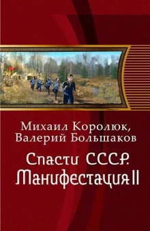 постер аудиокниги Спасти СССР. Манифестация II