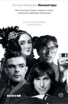 постер аудиокниги Инноваторы. Как несколько гениев, хакеров и гиков совершили цифровую революцию