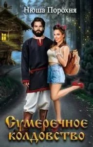 постер аудиокниги Сумеречное колдовство - Нюша Порохня
