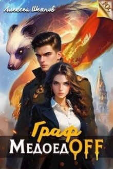 постер аудиокниги Граф МедоедOFF. Том 1