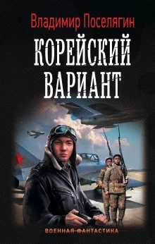 постер аудиокниги Корейский вариант