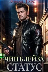 постер аудиокниги Путь Первородных 2. Чип Блейза. Статус - Элиан Тарс